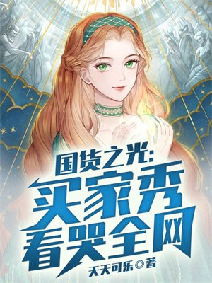 国货之光:买家秀看哭全网