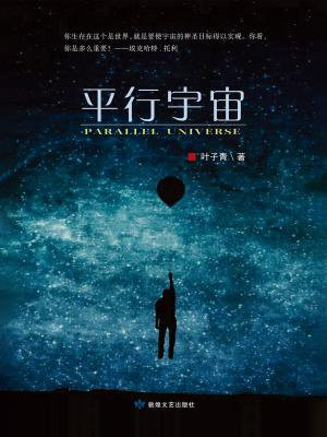 平行宇宙