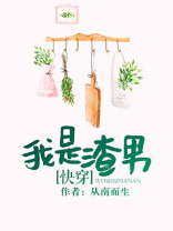 我是渣男