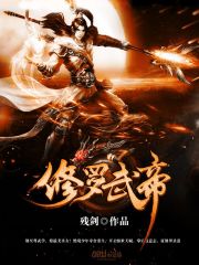 修罗武帝全集免费观看