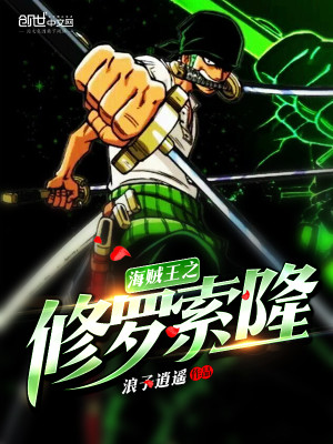 海贼王之修罗索隆