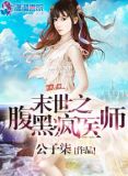 末世之腹黑疯医师