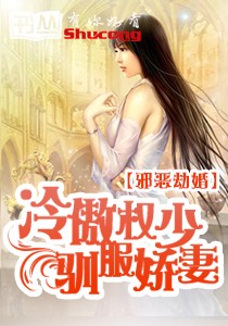 邪恶劫婚:冷傲权少驯服娇蛮妻