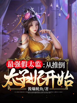 最强假太监:从推倒太子妃开始