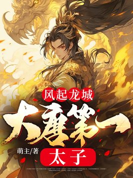 风起龙城:大唐第一太子