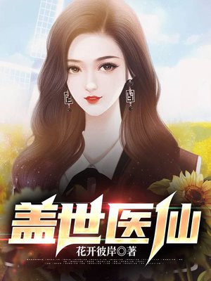 盖世医仙