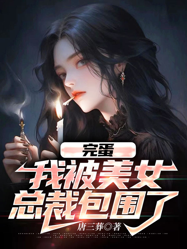 完蛋我被美女包围了全结局流程