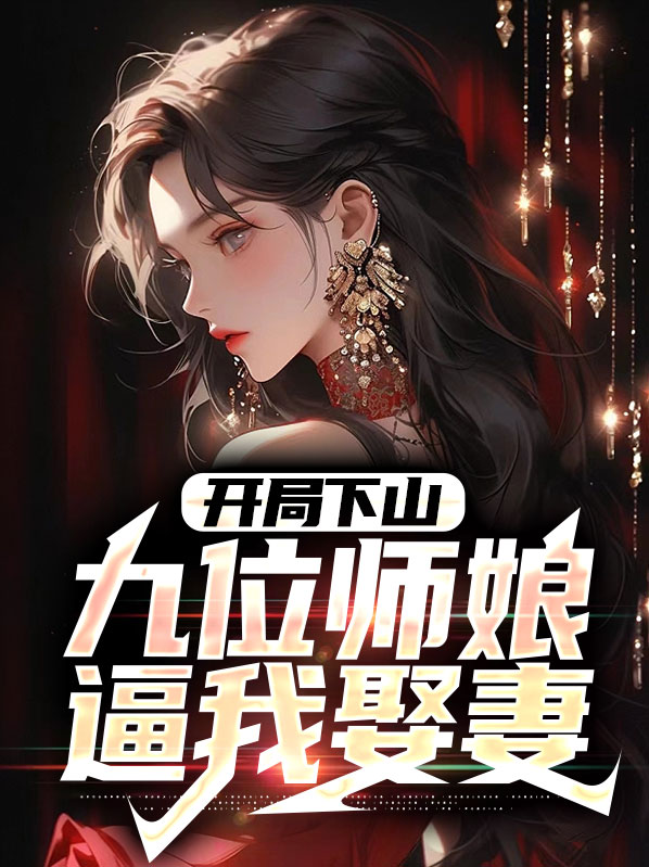 开局拜了九个师傅 叶修