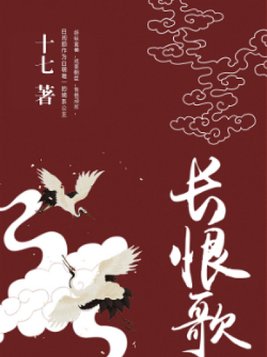 长恨歌