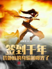 签到千年我怎么 小说