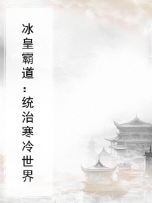 冰皇霸道：统治寒冷世界