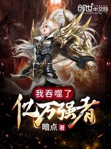 我吞噬了亿万强者没更新了