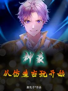 神豪:从仿造古玩开始