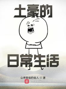 一百亿的日常生活 公序良俗的俗人