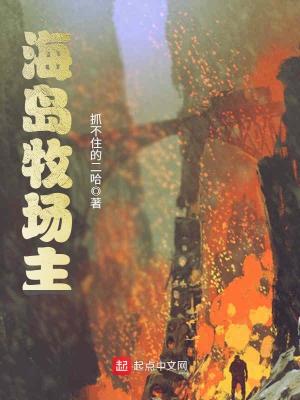 海岛牧场主免费全文阅读