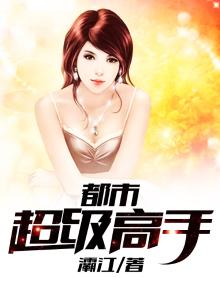 都市超级高手 戎殇