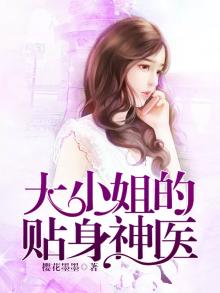 大小姐的贴身神医 樱花墨墨