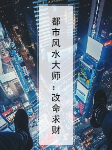 都市风水大师:改命求财