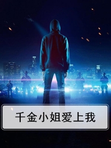 千金小姐是