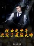 被女友分手，我成了最强天师