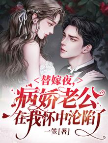 替嫁夜,病娇老公在我怀中沦陷了