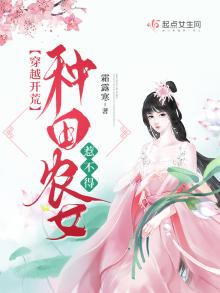 穿越开荒:种田农女惹不得