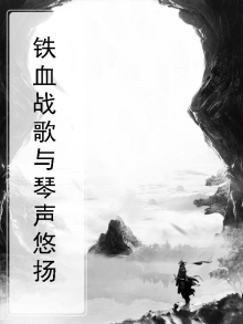 铁血战歌与琴声悠扬