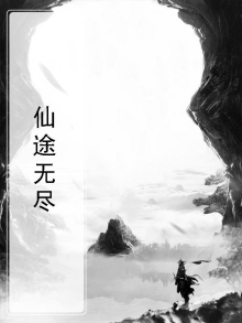 仙途无尽