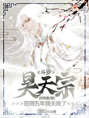斗罗:昊天宗签到五年,我无敌了