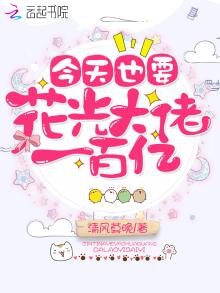 今天也要花光大佬一百亿