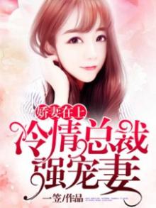 娇妻在上:冷情总裁强宠妻