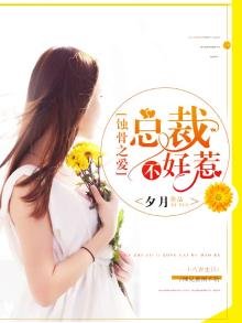 蚀骨之爱:总裁不好惹