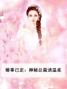 婚事已定:神秘总裁请温柔