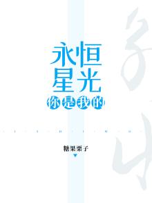 你是我的永恒星光