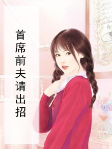 首席前夫请出招