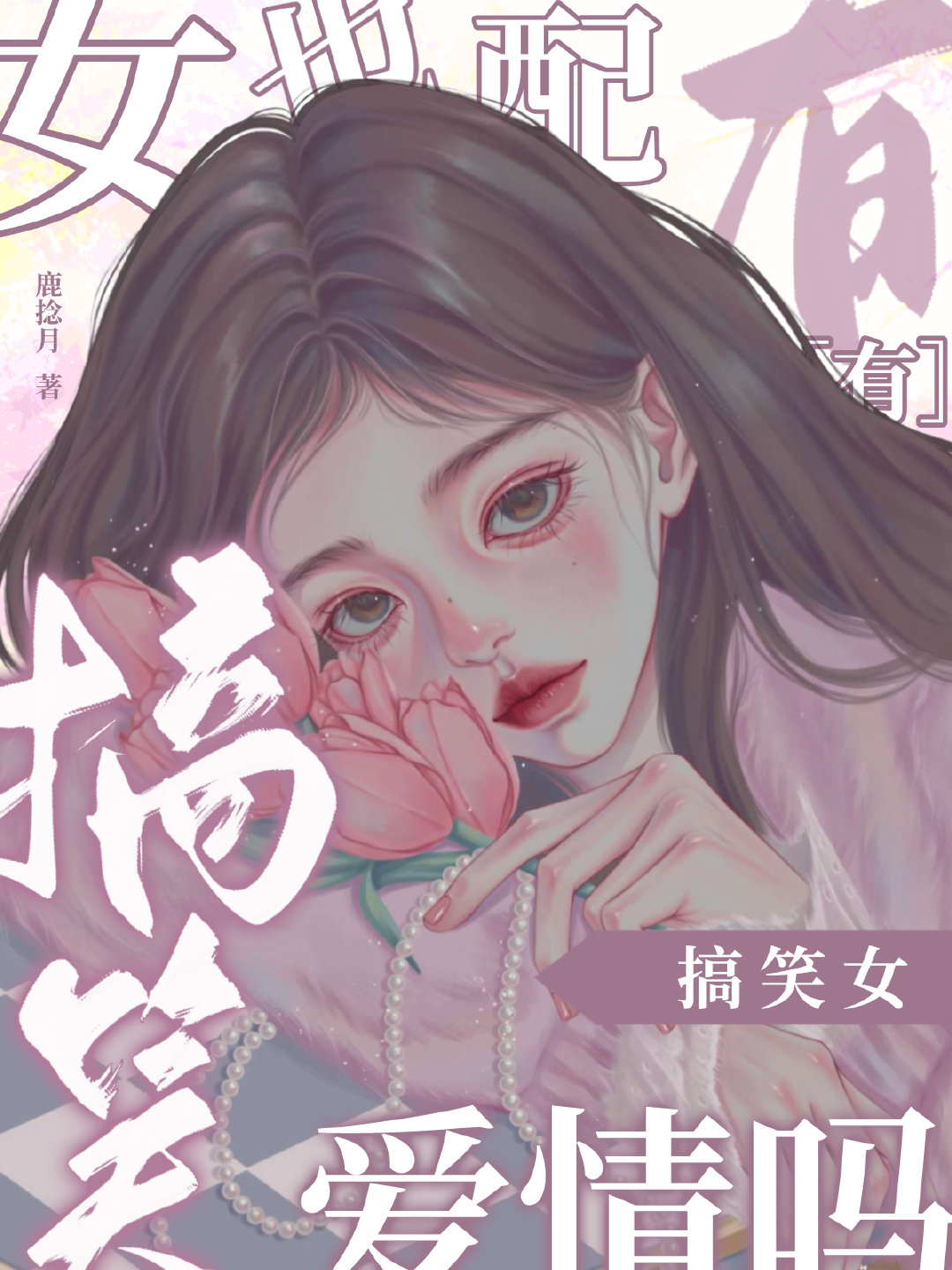 搞笑女也配有爱情吗[娱乐圈]