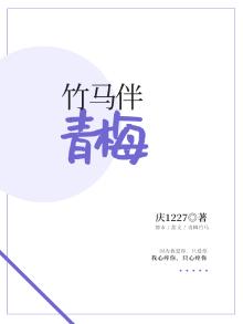 竹马伴青梅