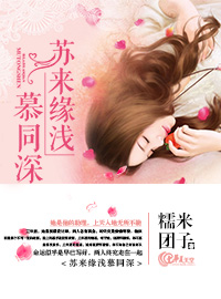 苏来缘浅慕同深