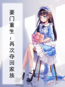 豪门重生:再次夺回家族