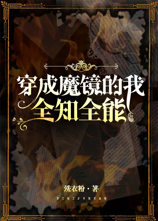 穿成魔镜,全知全能百度云
