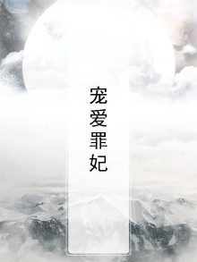 宠爱罪妃