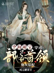 空间萌宝:穿成部落首领炮灰原配
