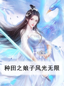种田之娘子风光无限
