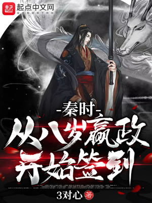 秦时:从八岁嬴政开始签到