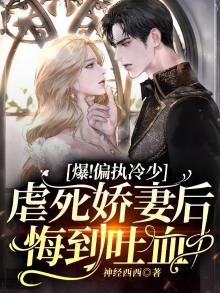 偏执虐婚:冷少后悔莫及