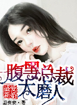 盛爱新婚,腹黑总裁太磨人