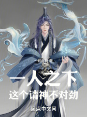 一人之下,这个请神不对劲!