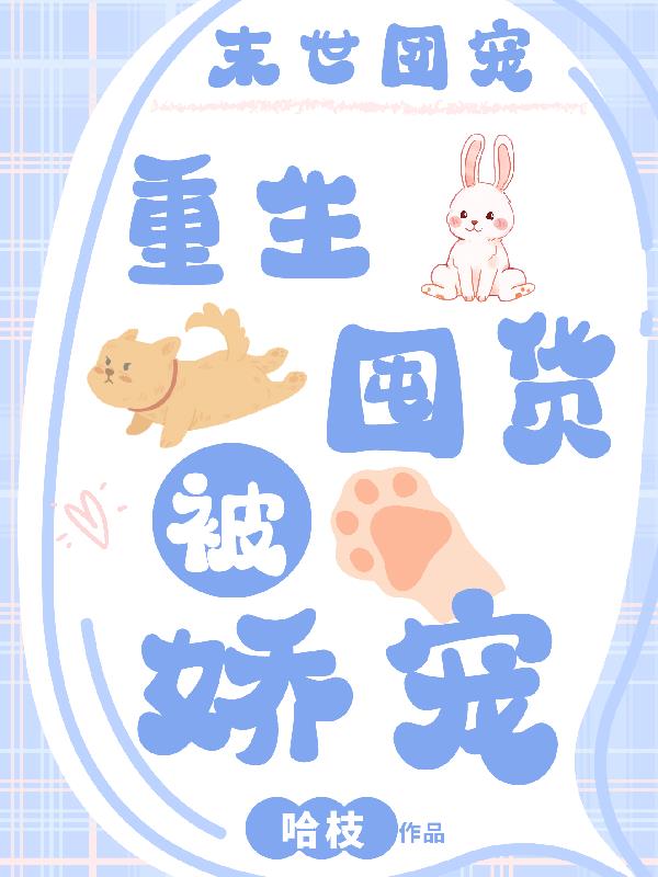 末世团宠:重生囤货被娇宠