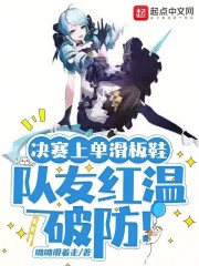 决赛上单滑板鞋,队友红温破防!