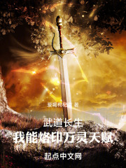 武道长生我能烙印万灵天赋笔趣阁全文免费阅读